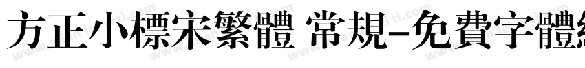 方正小标宋繁体 常规字体转换